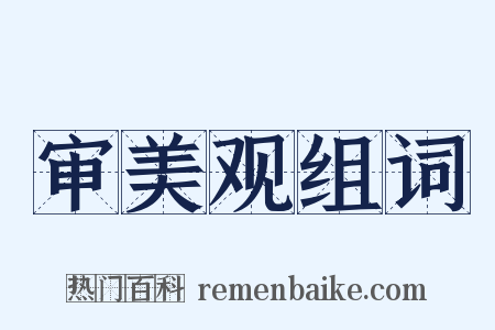 审美观组词是什么意思的图片